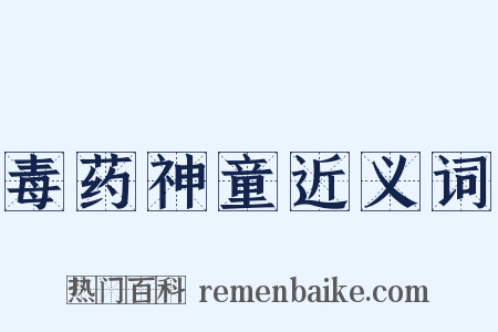 毒药神童近义词是什么意思的图片